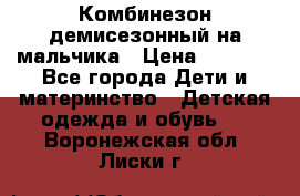 Комбинезон демисезонный на мальчика › Цена ­ 2 000 - Все города Дети и материнство » Детская одежда и обувь   . Воронежская обл.,Лиски г.